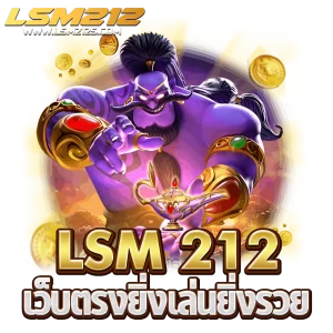 LSM 212 เว็บตรงยิ่งเล่นยิ่งรวย