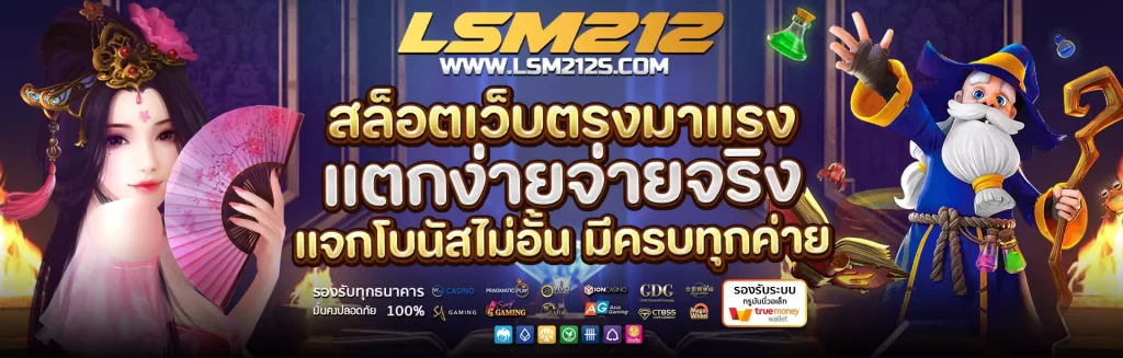 LSM212 แหล่งรวมสล็อต